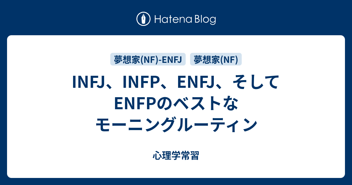 Infj Infp Enfj そしてenfpのベストなモーニングルーティン 心理学常習