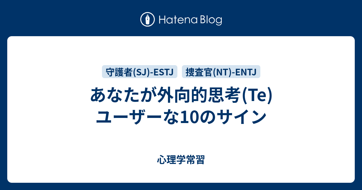あなたが外向的思考 Te ユーザーな10のサイン 心理学常習