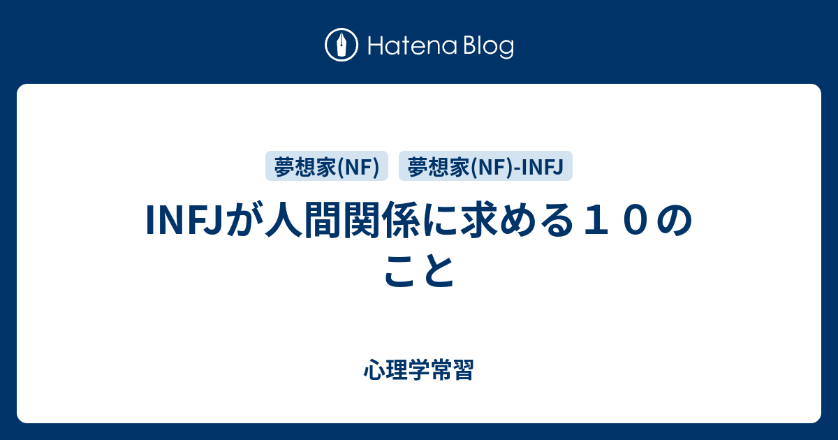 Infjが人間関係に求める１０のこと 心理学常習