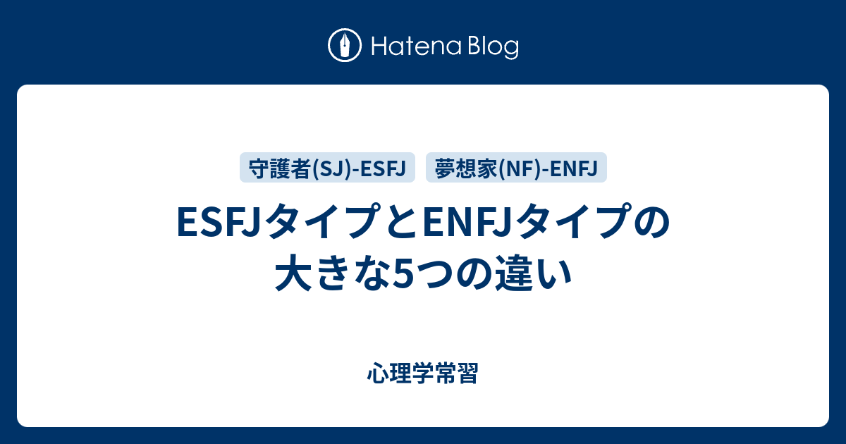 Esfjタイプとenfjタイプの大きな5つの違い 心理学常習