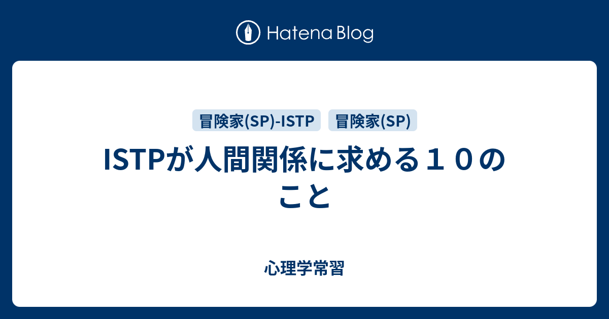 Istpが人間関係に求める１０のこと 心理学常習