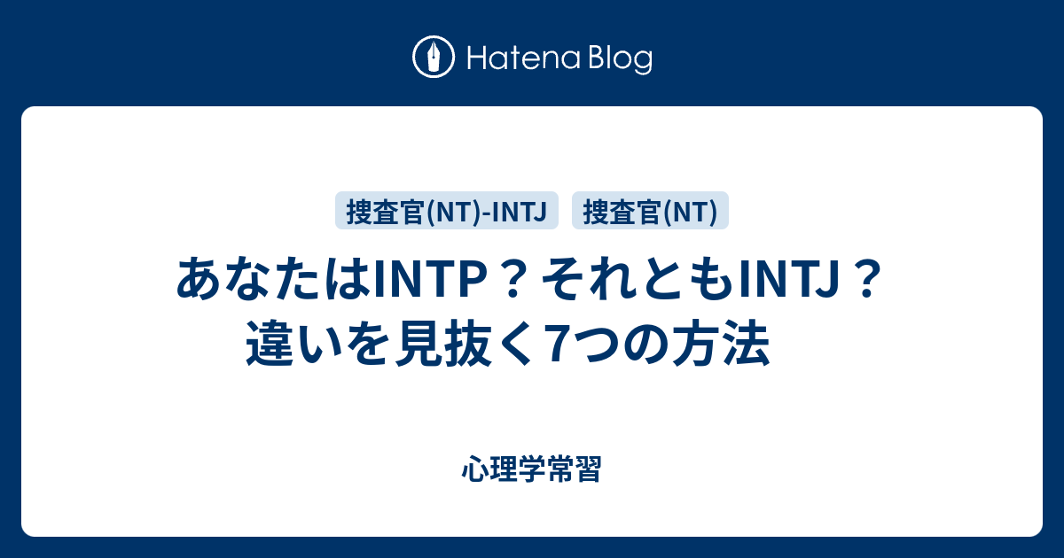 あなたはintp それともintj 違いを見抜く7つの方法 心理学常習