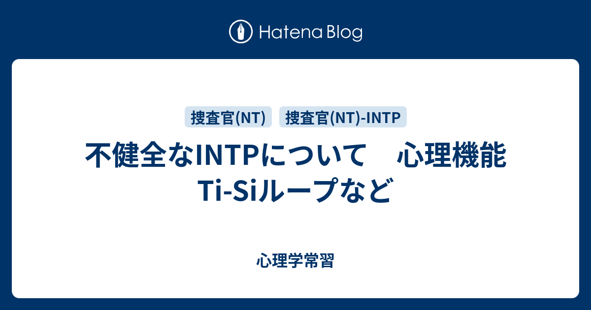 不健全なintpについて 心理機能 Ti Siループなど 心理学常習