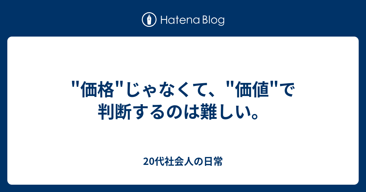価値判断