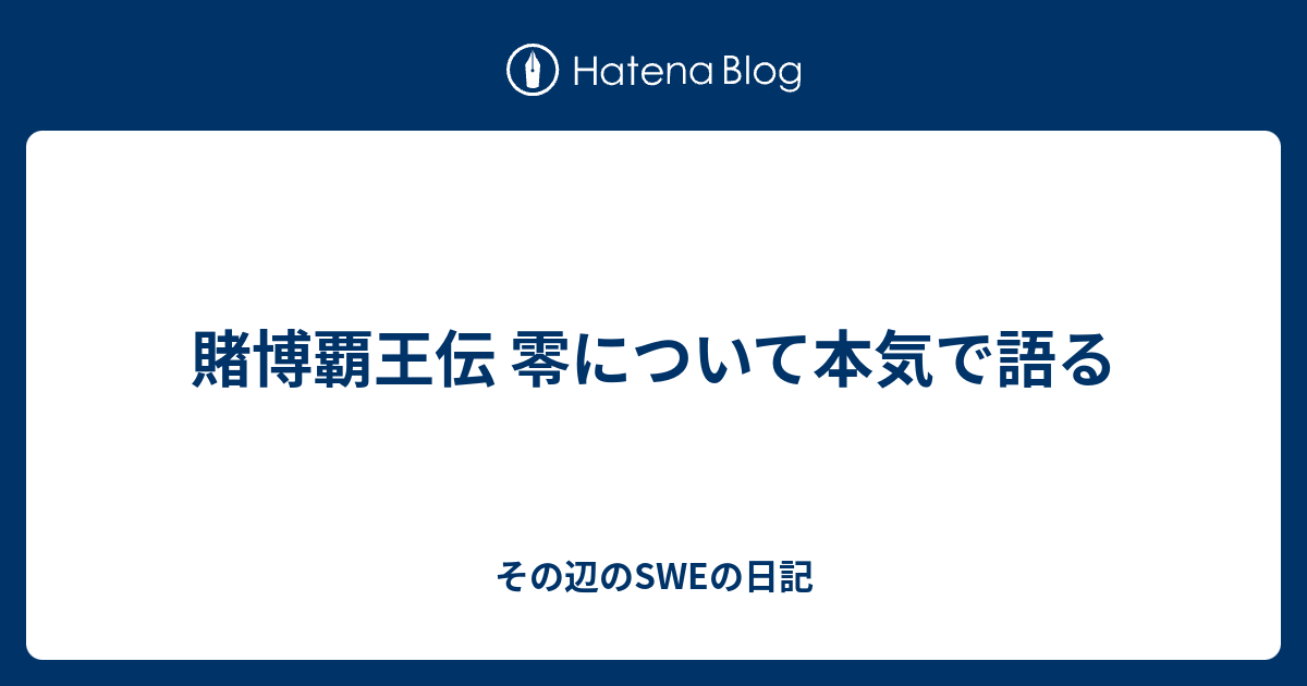 賭博覇王伝 零について本気で語る Omameeeeeeeeeeeの日記