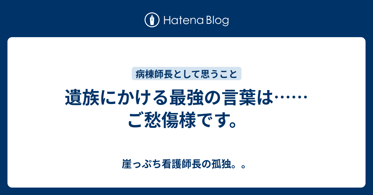 遺族にかける最強の言葉は ご愁傷様です 崖っぷち看護師長の孤独