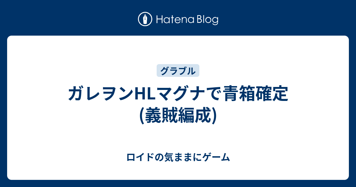 ガレヲンhlマグナで青箱確定 義賊編成 ロイドの気ままにゲーム