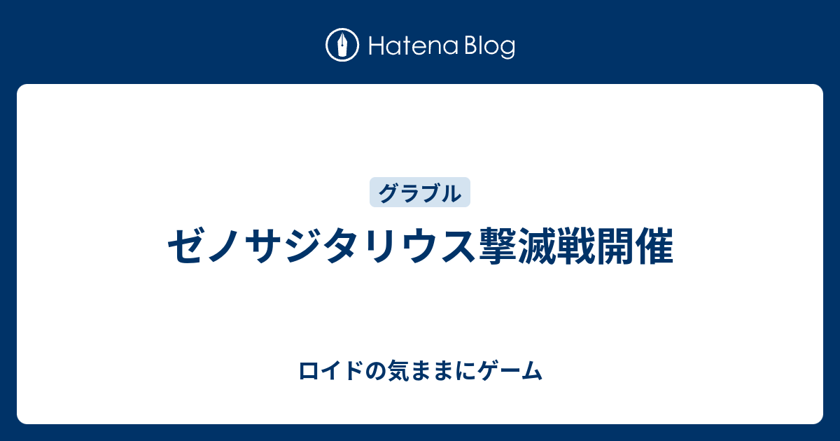 ゼノサジタリウス撃滅戦開催 ロイドの気ままにゲーム