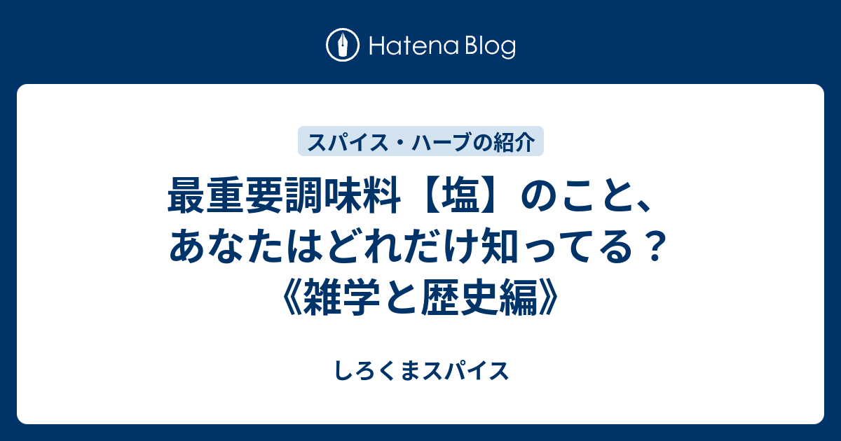 最重要調味料 塩 のこと あなたはどれだけ知ってる 雑学と歴史編 しろくまスパイス