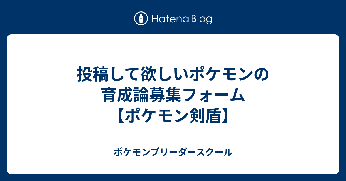 投稿して欲しいポケモンの育成論募集フォーム ポケモン剣盾 ポケモンブリーダースクール