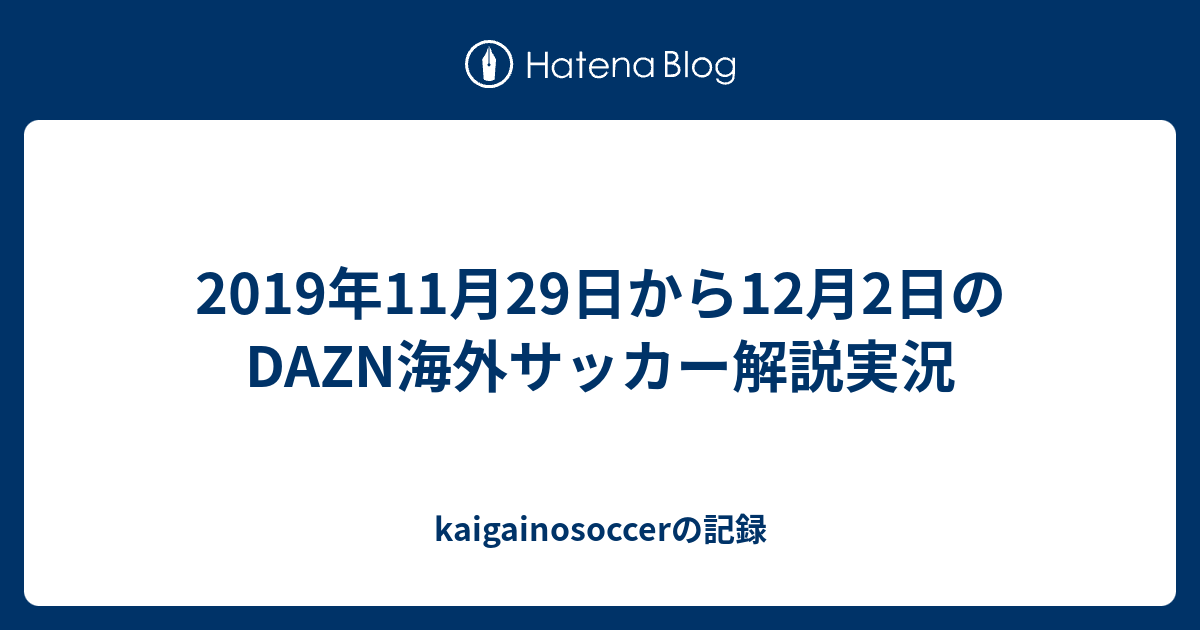 19年11月29日から12月2日のdazn海外サッカー解説実況 Kaigainosoccerの記録