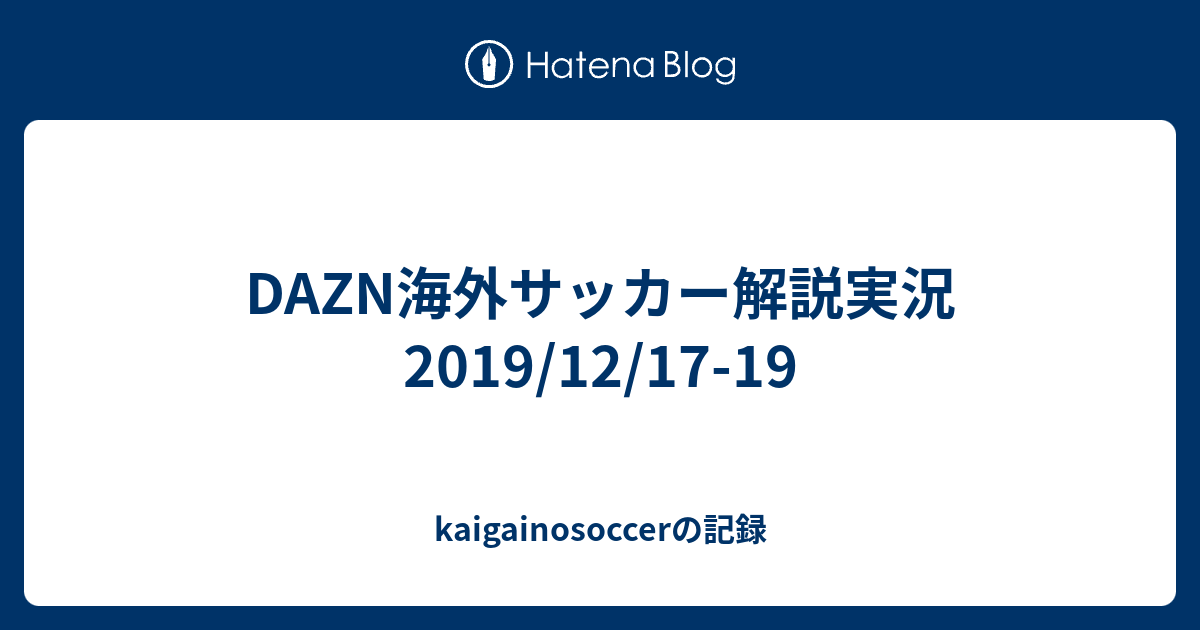 Dazn海外サッカー解説実況 19 12 17 19 Kaigainosoccerの記録