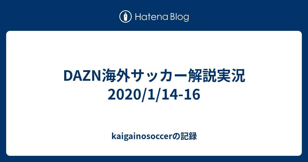 Dazn海外サッカー解説実況 1 14 16 Kaigainosoccerの記録