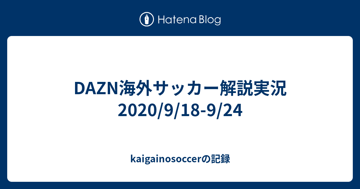 kaigainosoccerの記録  DAZN海外サッカー解説実況 2020/9/18-9/24