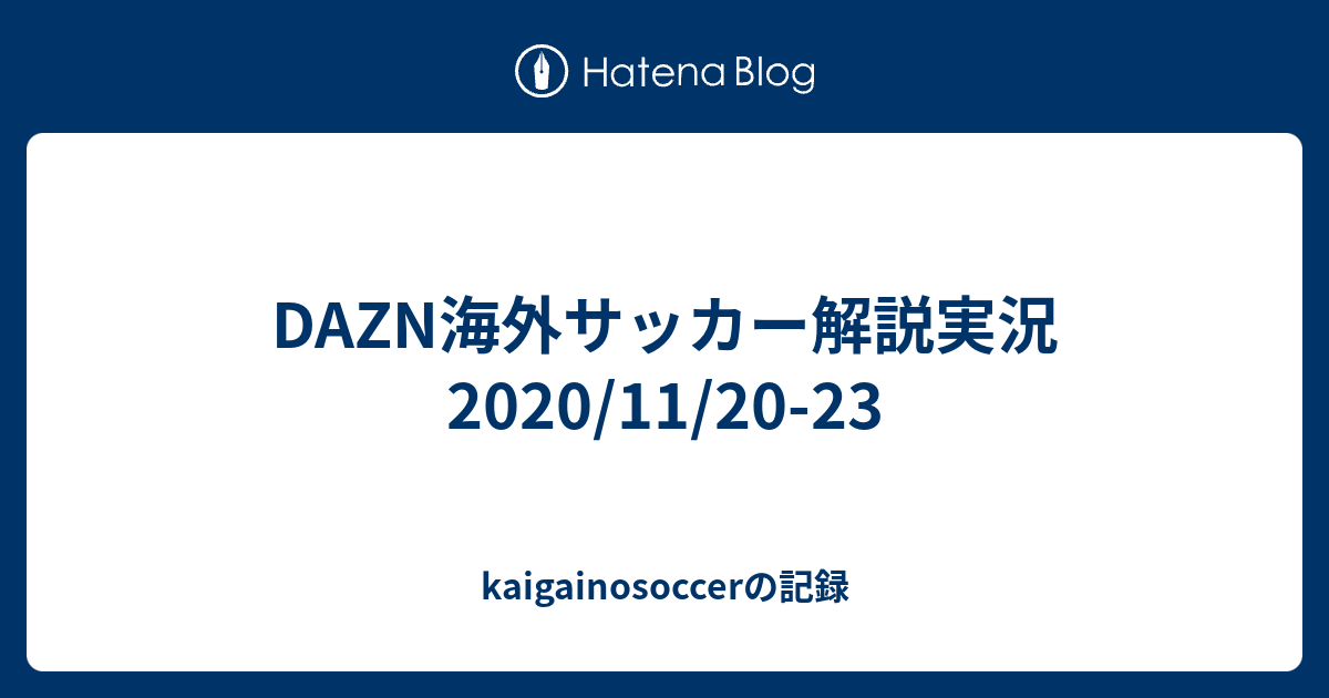 Dazn海外サッカー解説実況 11 23 Kaigainosoccerの記録