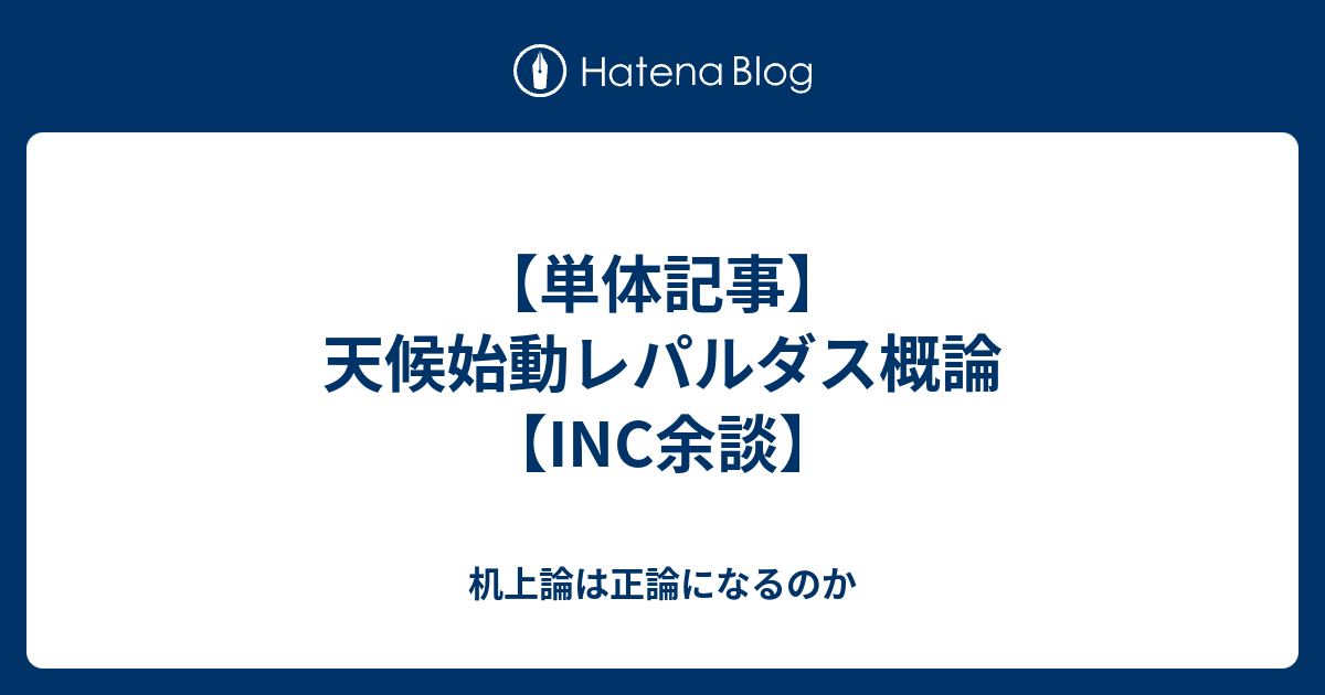 単体記事 天候始動レパルダス概論 Inc余談 机上論は正論になるのか