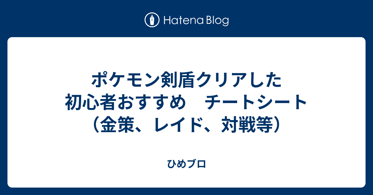 ポケモン剣盾クリアした初心者おすすめ チートシート 金策 レイド 対戦等 ひめブロ