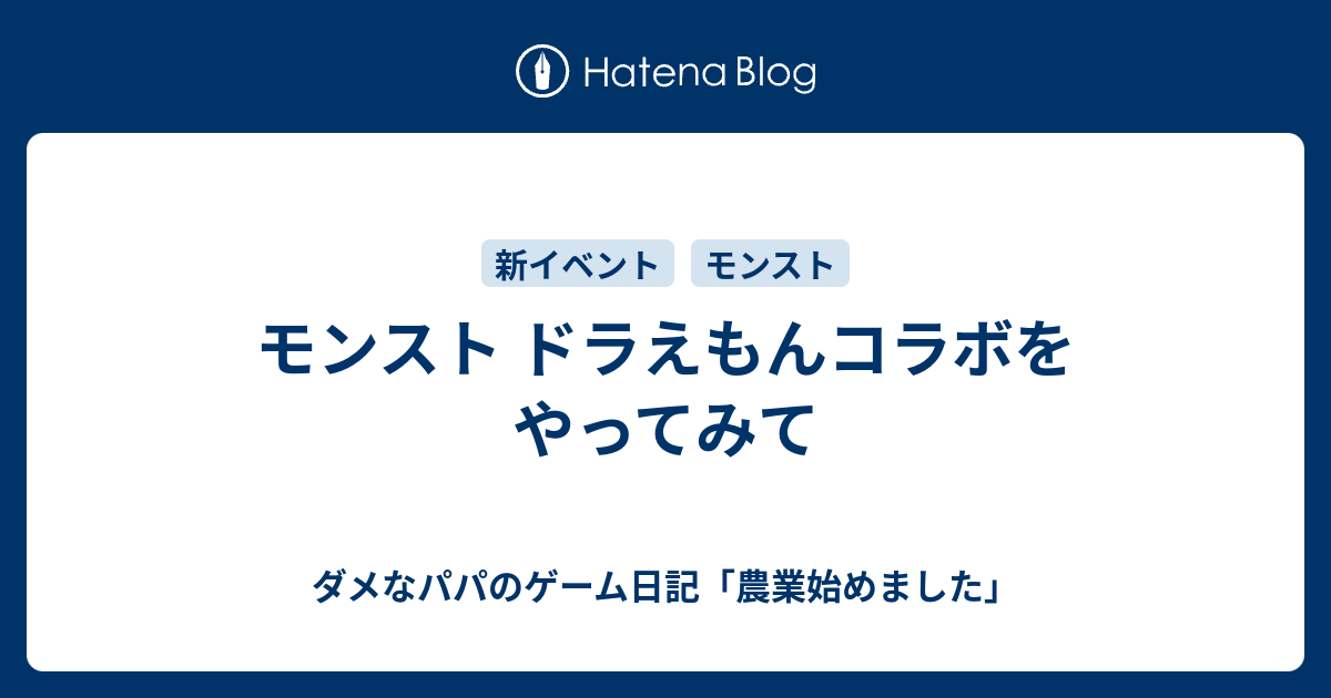 モンスト ドラえもんコラボをやってみて ダメなパパのゲーム日記 農業始めました