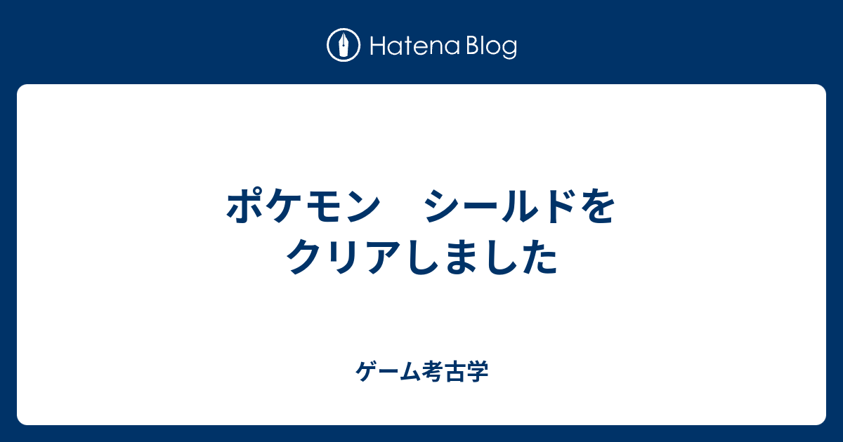 ポケモン シールドをクリアしました ゲーム考古学