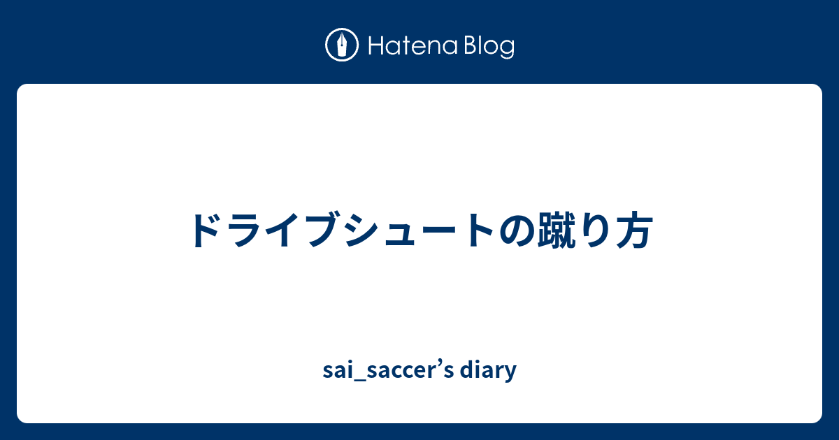 ドライブシュートの蹴り方 Sai Saccer S Diary