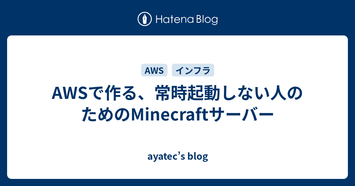 Awsで作る 常時起動しない人のためのminecraftサーバー Ayatec S Blog