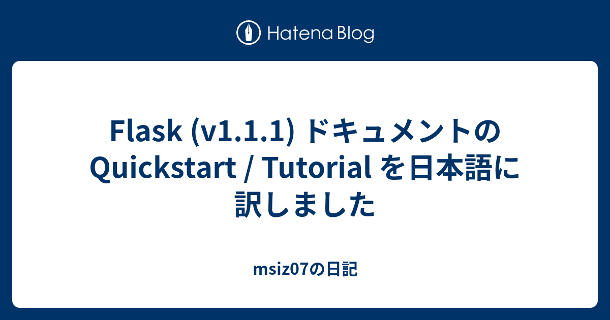 Flask (v1.1.1) ドキュメントの Quickstart / Tutorial を日本語に訳しました msiz07の日記