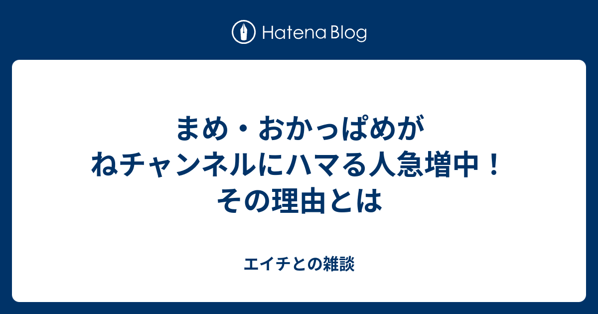 おかっぱ まめ