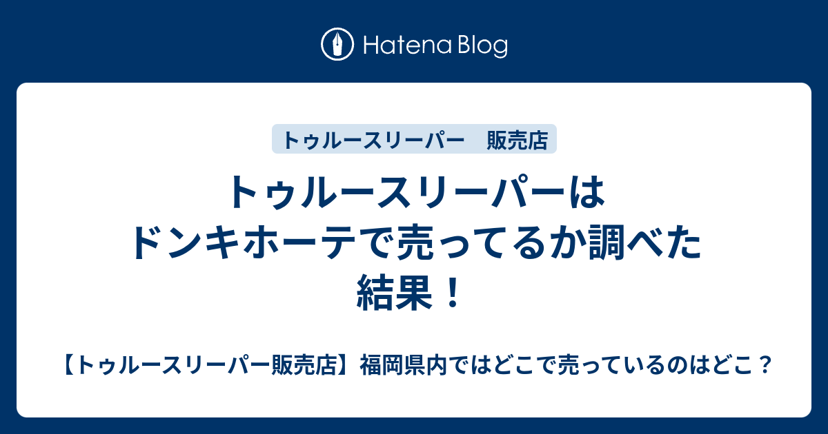 トゥルースリーパーはドンキホーテで売ってるか調べた結果！ - 【トゥルースリーパー販売店】福岡県内ではどこで売っているのはどこ？