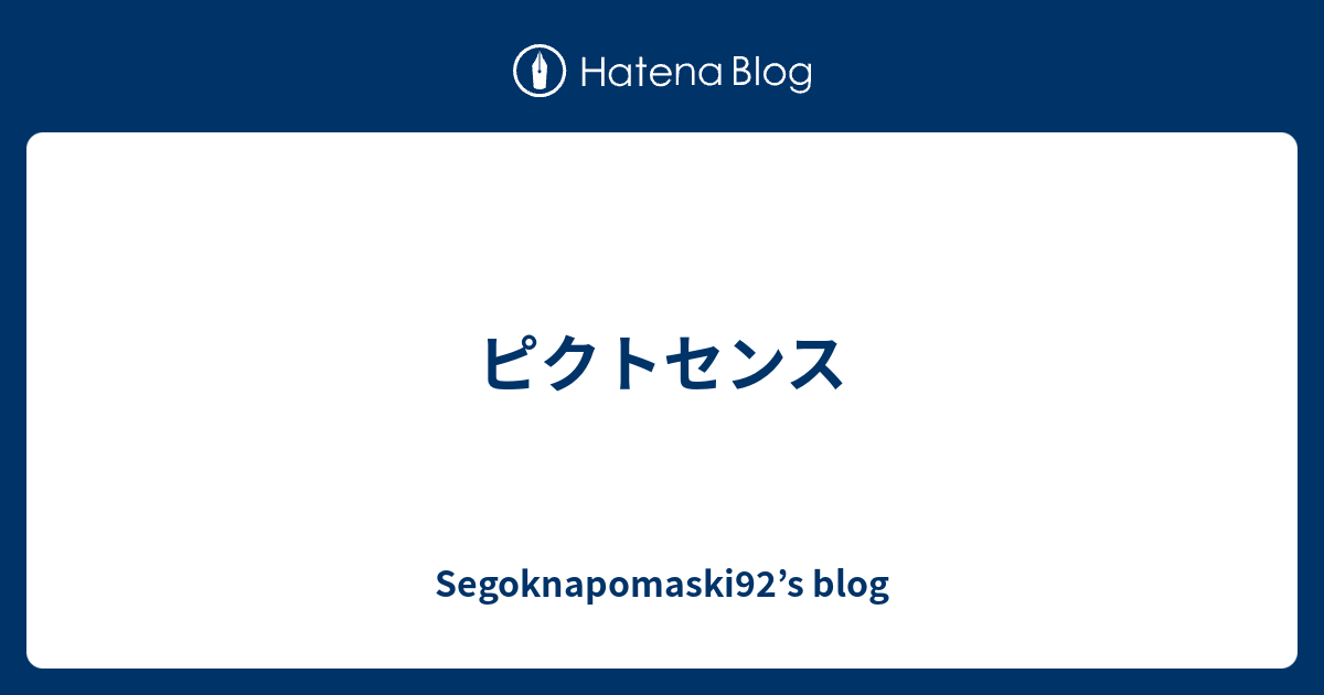 ピクトセンス Segoknapomaski92 S Blog