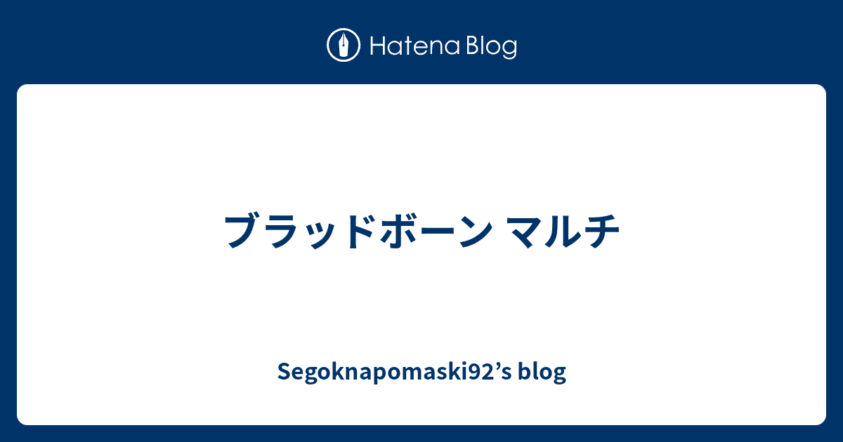 ブラッドボーン マルチ Segoknapomaski92 S Blog