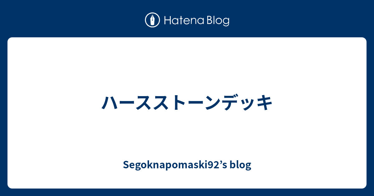 ハースストーンデッキ Segoknapomaski92 S Blog