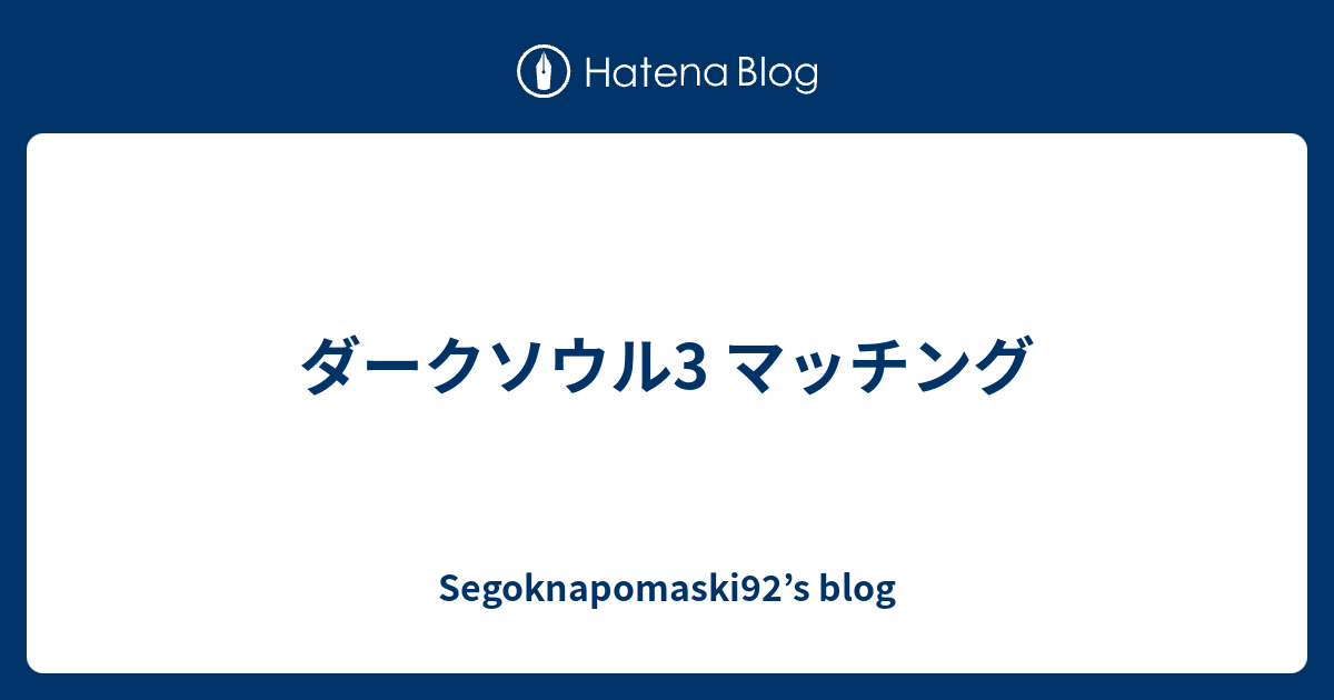 ダークソウル3 マッチング Segoknapomaski92 S Blog