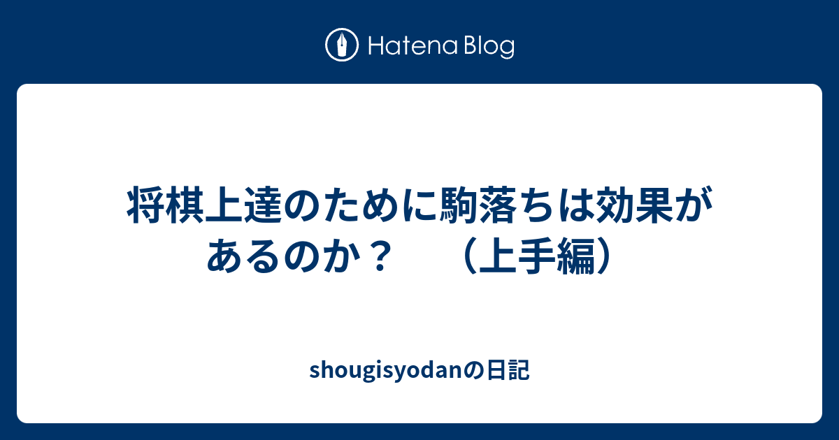 将棋上達のために駒落ちは効果があるのか 上手編 Shougisyodanの日記