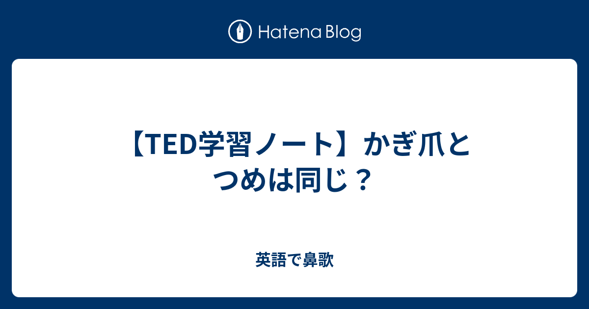 Ted学習ノート かぎ爪とつめは同じ 英語で鼻歌