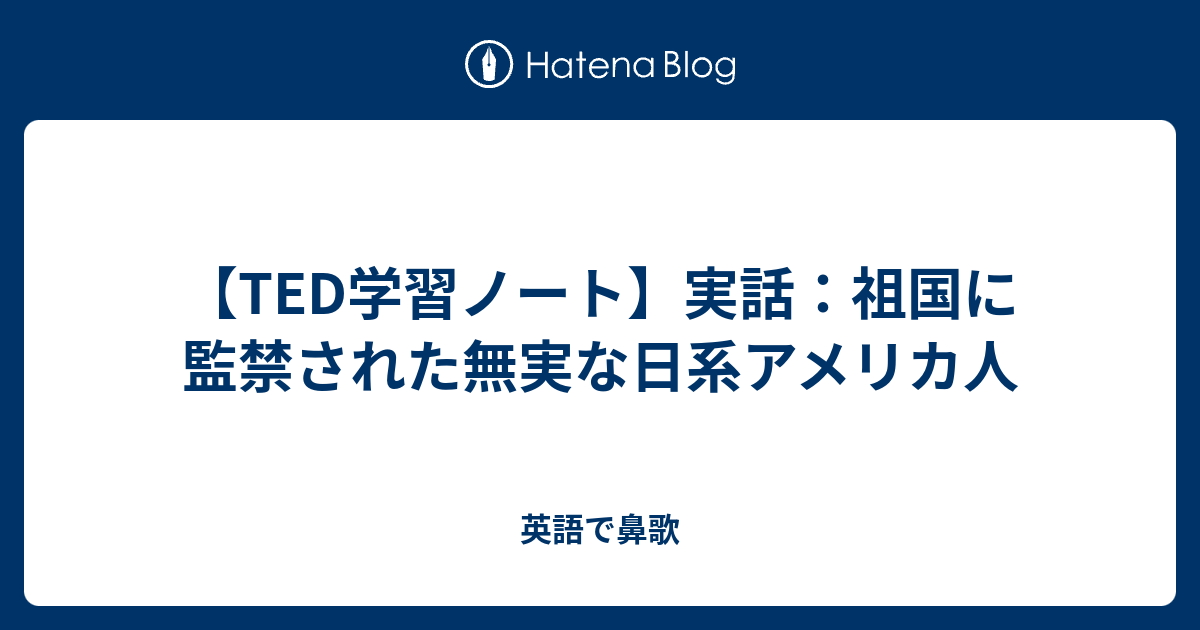 Ted学習ノート 実話 祖国に監禁された無実な日系アメリカ人 英語で鼻歌