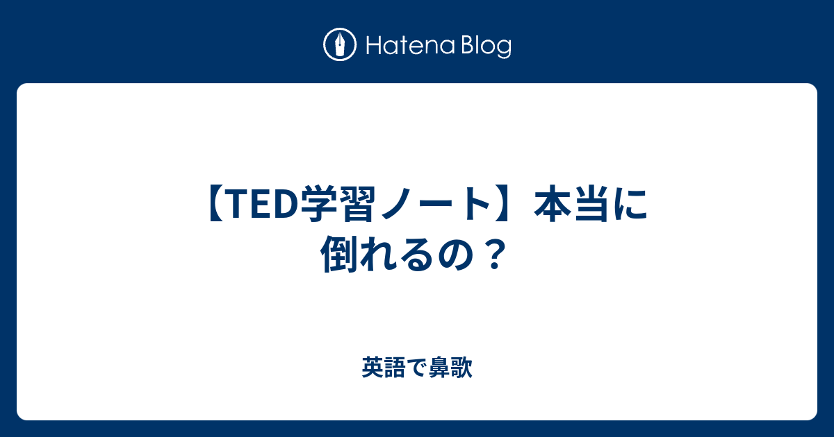 Ted学習ノート 本当に倒れるの 英語で鼻歌