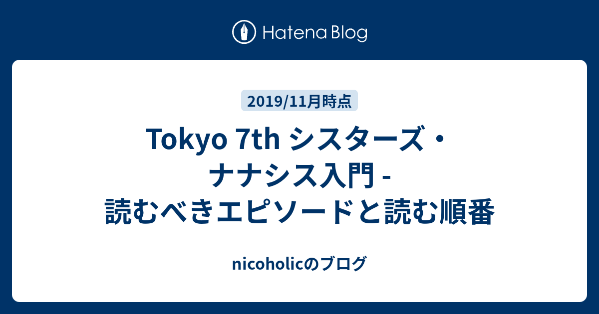 Tokyo 7th シスターズ ナナシス入門 読むべきエピソードと読む順番 Nicoholicのブログ