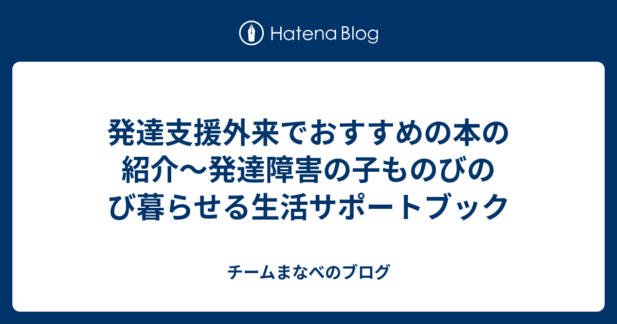 発達支援外来でおすすめの本の紹介～発達障害の子ものびのび暮らせる