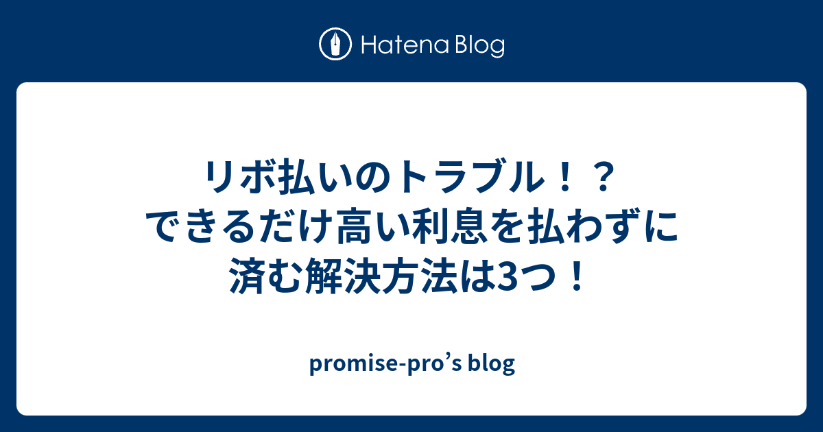 リボ払いのトラブル できるだけ高い利息を払わずに済む解決方法は3つ Promise Pro S Blog