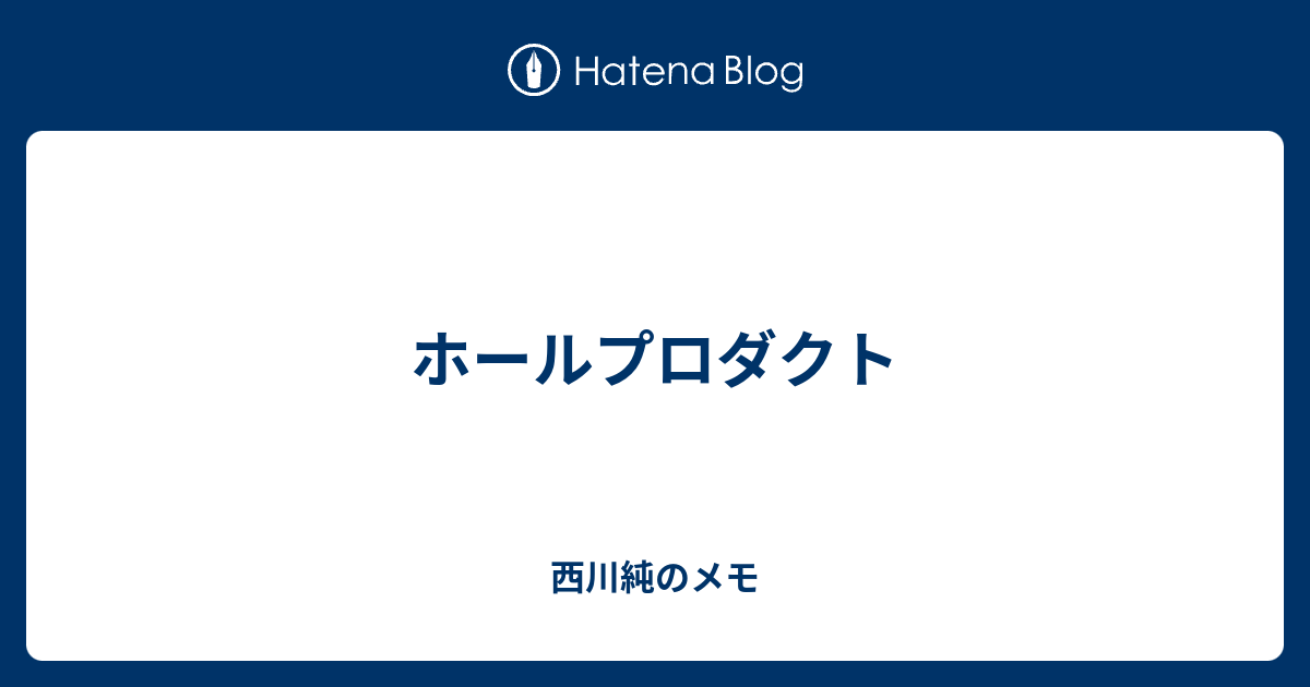 ホールプロダクト 西川純のメモ