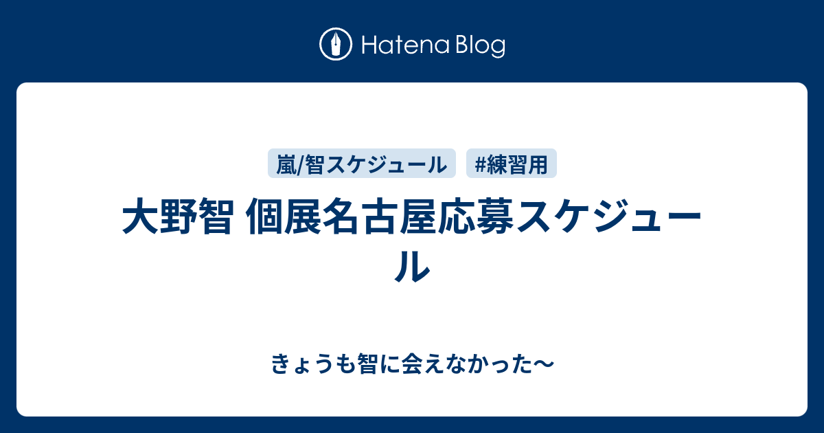 大野智 個展名古屋応募スケジュール きょうも智に会えなかった