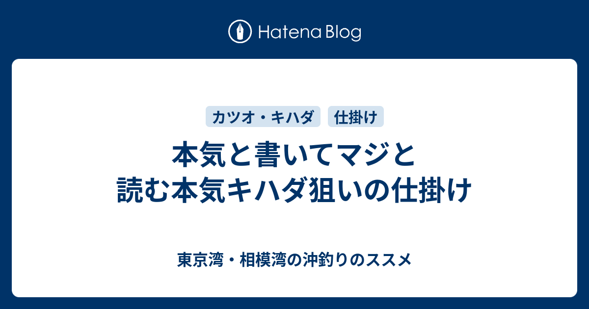 本気と書いてマジと読むキハダ狙いの仕掛け 東京湾 相模湾の沖釣りのススメ