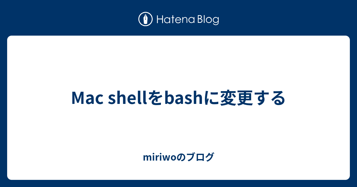 Mac Shellをbashに変更する Miriwoのブログ