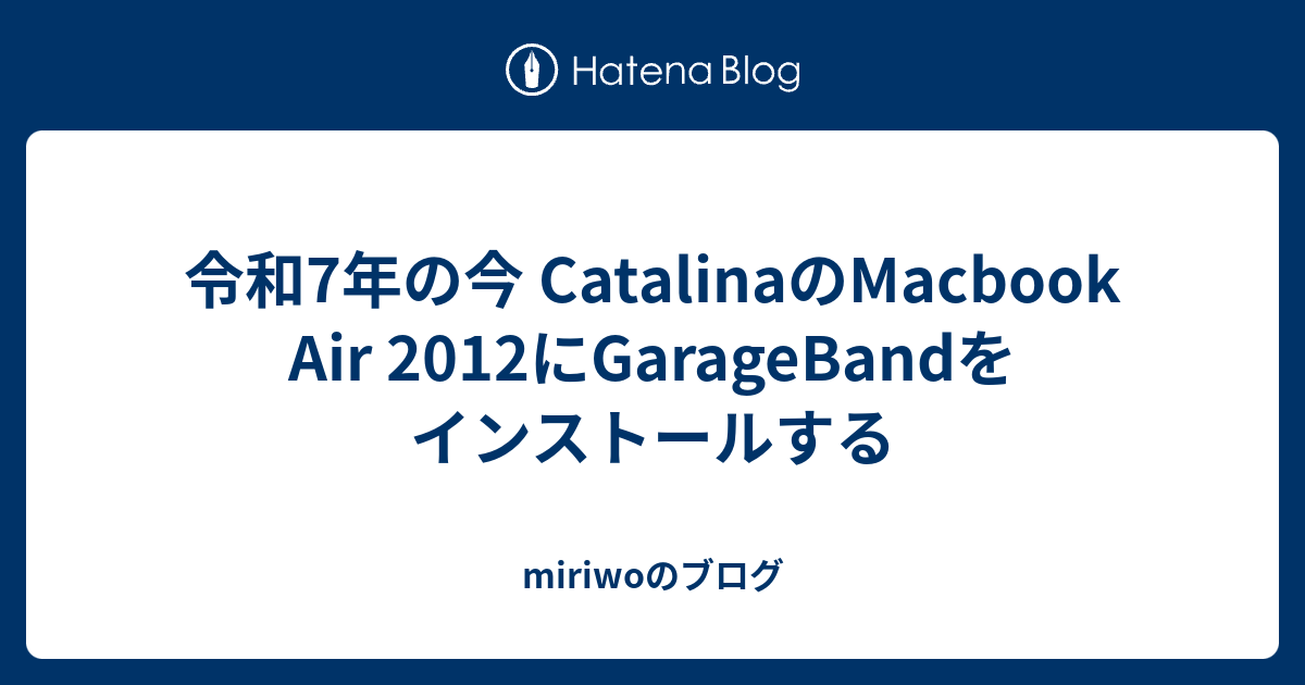 令和7年の今 CatalinaのMacbook Air 2012にGarageBandをインストール