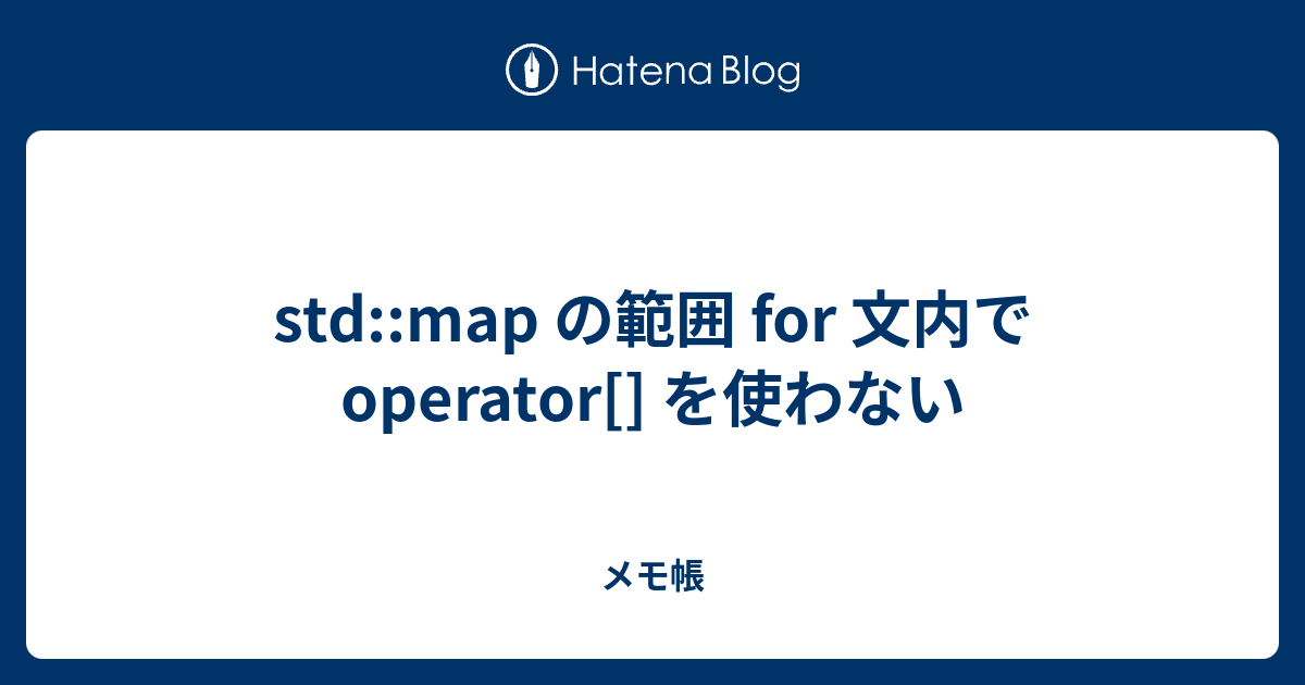 std::map の範囲 for 文内で operator[] を使わない - メモ帳