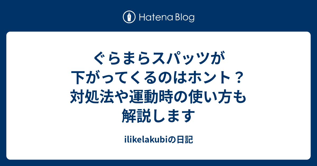 ぐらまらスパッツが下がってくるのはホント 対処法や運動時の使い方も解説します Ilikelakubiの日記