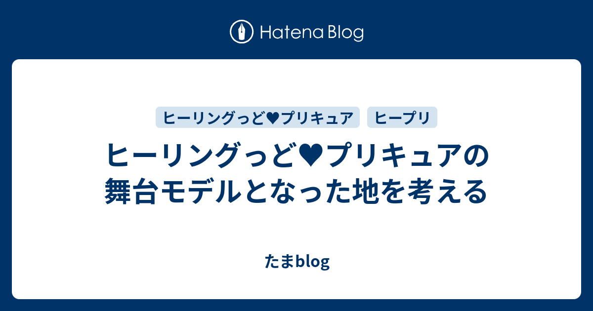 ヒーリングっど プリキュアの舞台モデルとなった地を考える Tama247 Blog