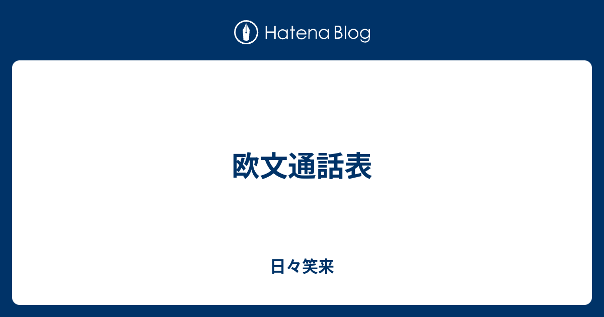 最高のコレクション 欧文 通話 表 欧文通話表 発音