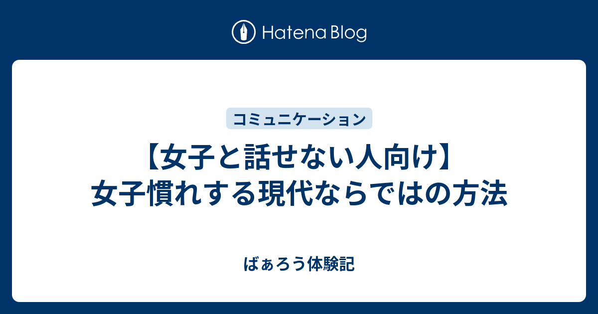 女子と話せない人向け 女子慣れする現代ならではの方法 ばぁろう体験記