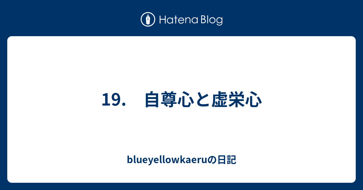 blueyellowkaeruの日記  19.　自尊心と虚栄心